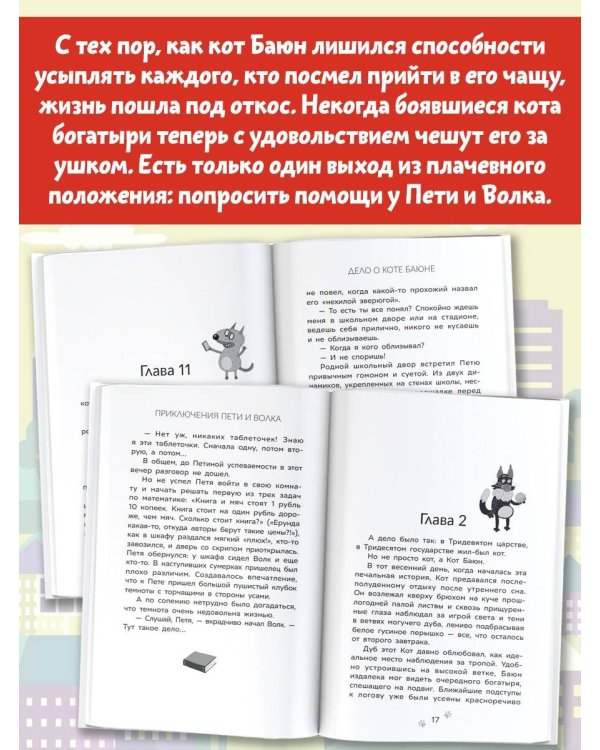 Приключения Пети и Волка. Дело о коте Баюне