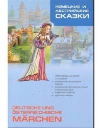 Немецкие и австрийские сказки. Книга для чтения на немецком языке. Адаптированная