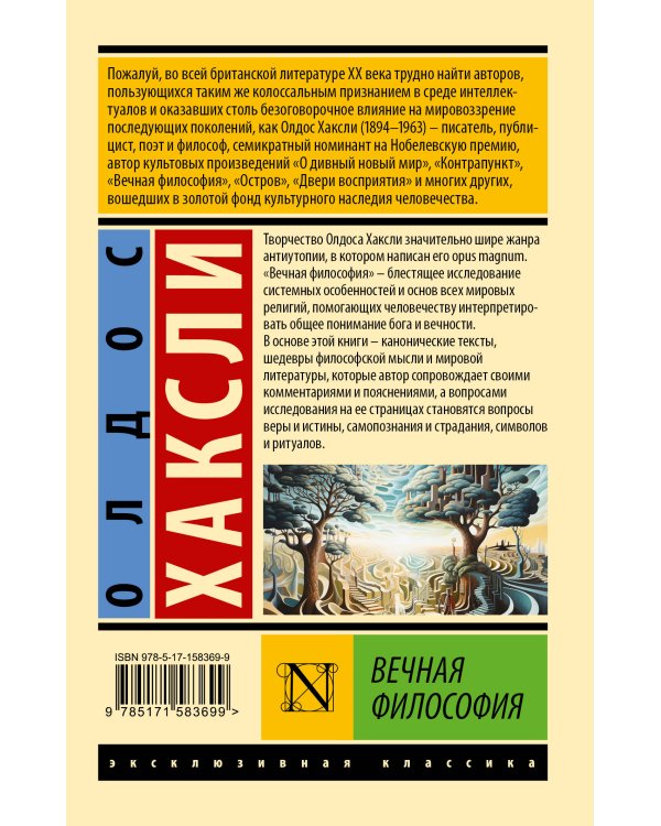 Вечная философия