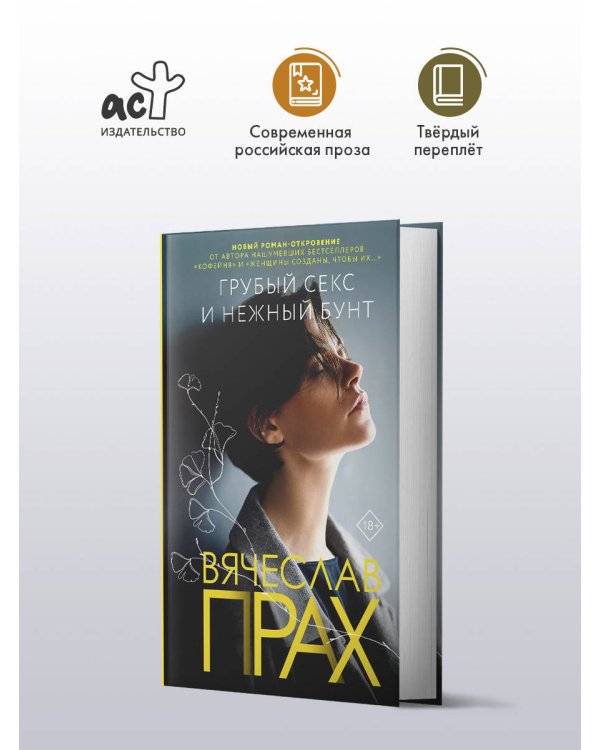Грубый секс и нежный бунт