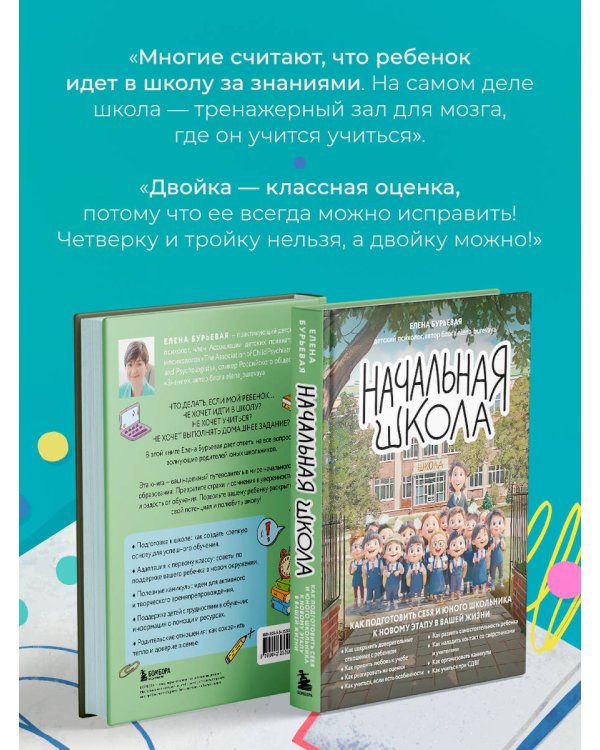 Начальная школа. Как подготовить себя и юного школьника к новому этапу в вашей жизни