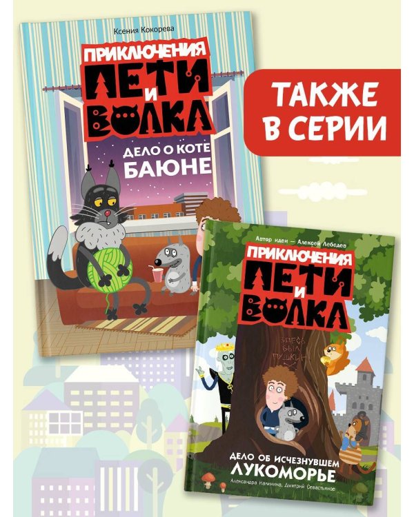 Приключения Пети и Волка. Дело о коте Баюне