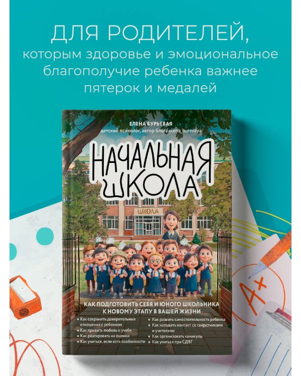 Начальная школа. Как подготовить себя и юного школьника к новому этапу в вашей жизни
