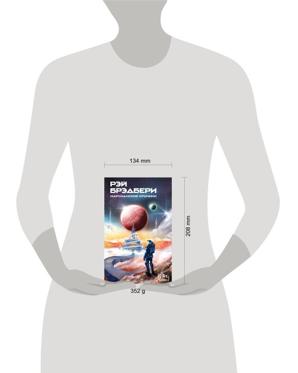 Марсианские хроники