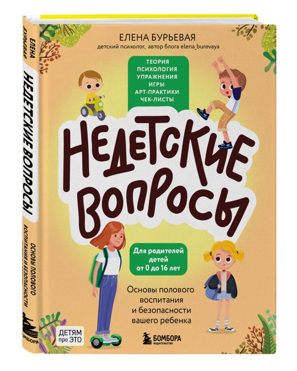 Недетские вопросы. Основы полового воспитания и безопасности вашего ребенка