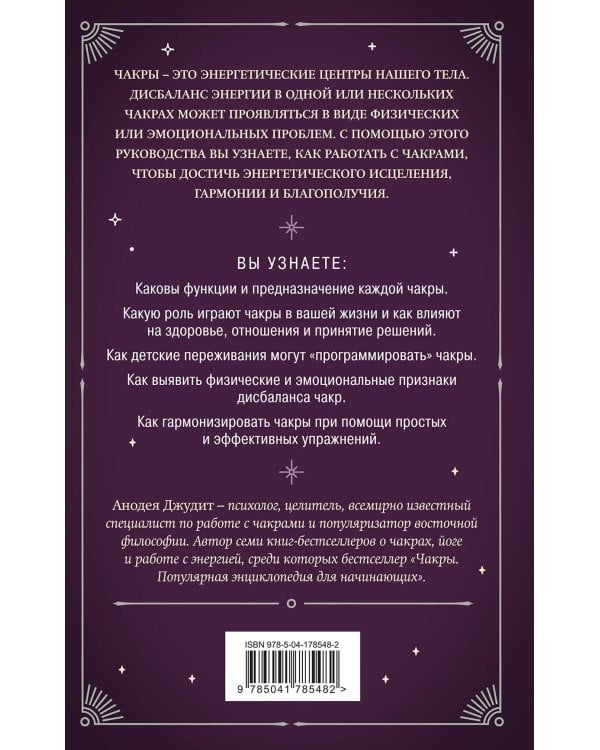 Чакры. 7 ключей для пробуждения и исцеления энергетического тела