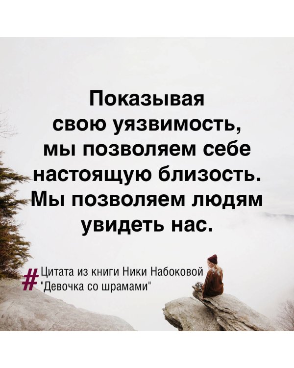 Девочка со шрамами. Истории, которые помогают жить