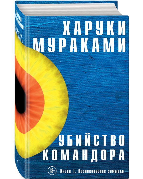 Убийство Командора. Книга 1. Возникновение замысла