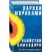 Убийство Командора. Книга 1. Возникновение замысла