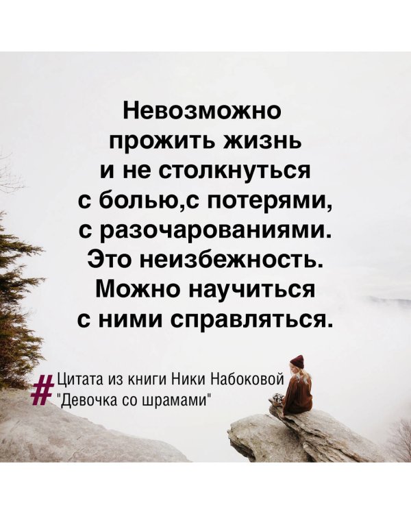 Девочка со шрамами. Истории, которые помогают жить