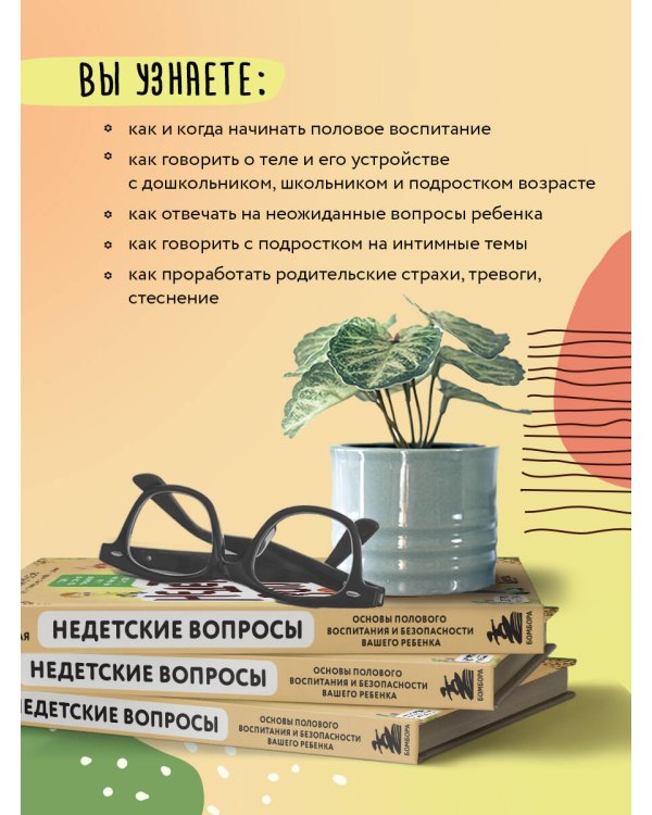 Недетские вопросы. Основы полового воспитания и безопасности вашего ребенка