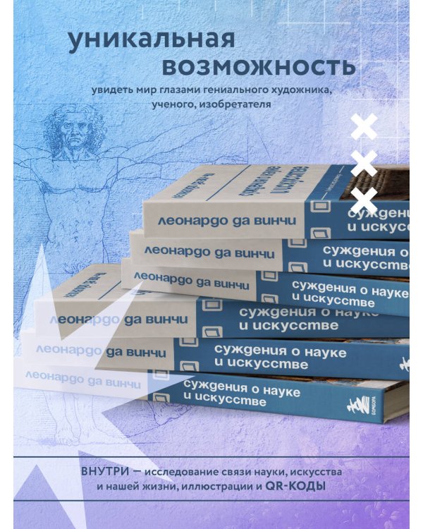 Суждения о науке и искусстве