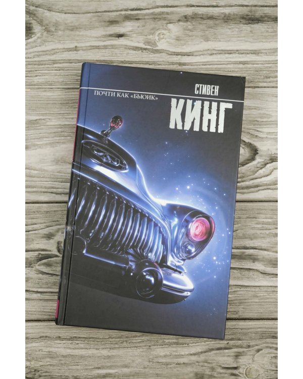 Почти как "бьюик"