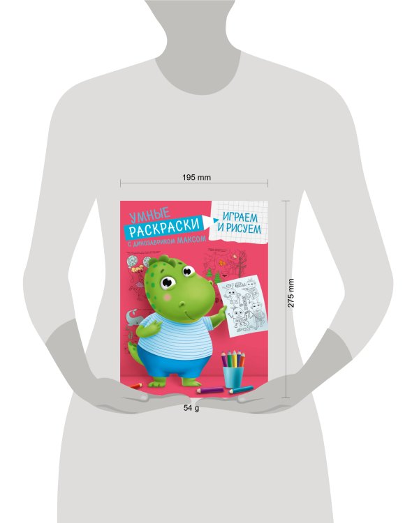 УМНЫЕ РАСКРАСКИ С ДИНОЗАВРИКОМ МАКСОМ. ИГРАЕМ И РИСУЕМ