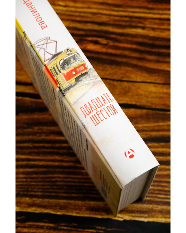 Двадцать шестой