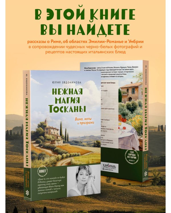 Нежная магия Тосканы (покет)