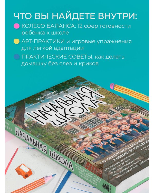 Начальная школа. Как подготовить себя и юного школьника к новому этапу в вашей жизни