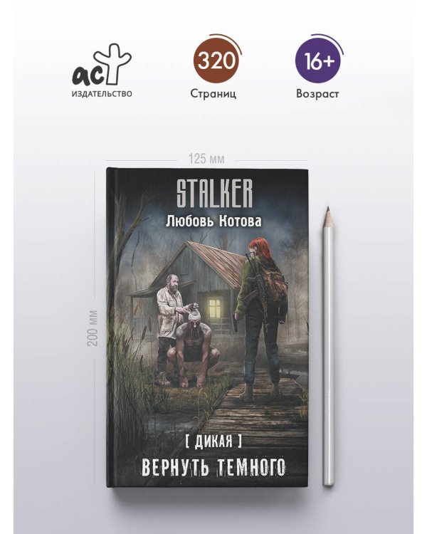 Дикая. Вернуть темного