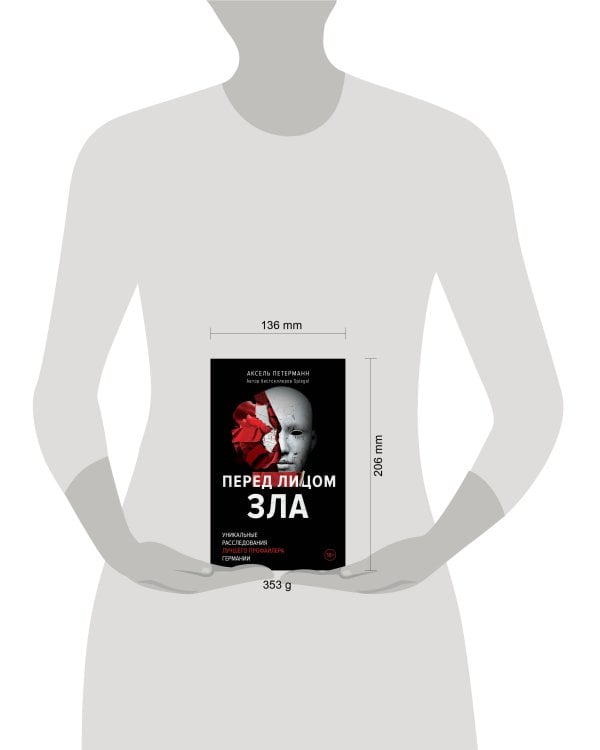 Перед лицом зла. Уникальные расследования лучшего профайлера Германии