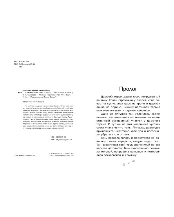 Приключения Пети и Волка. Дело о коте Баюне