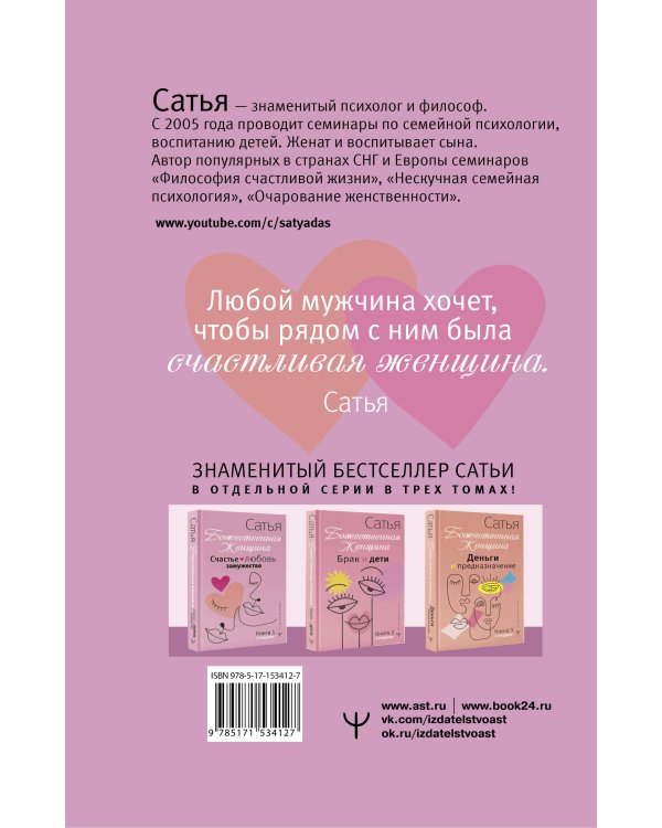 Счастье, любовь, замужество. Божественная женщина. 2-е издание