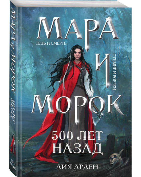Комплект из 5 предметов: Трилогия Мара и Морок + 2 тетради(ИК)