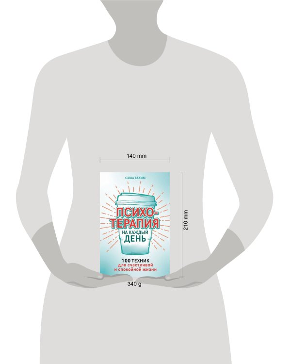 Психотерапия на каждый день: 100 техник для счастливой и спокойной жизни