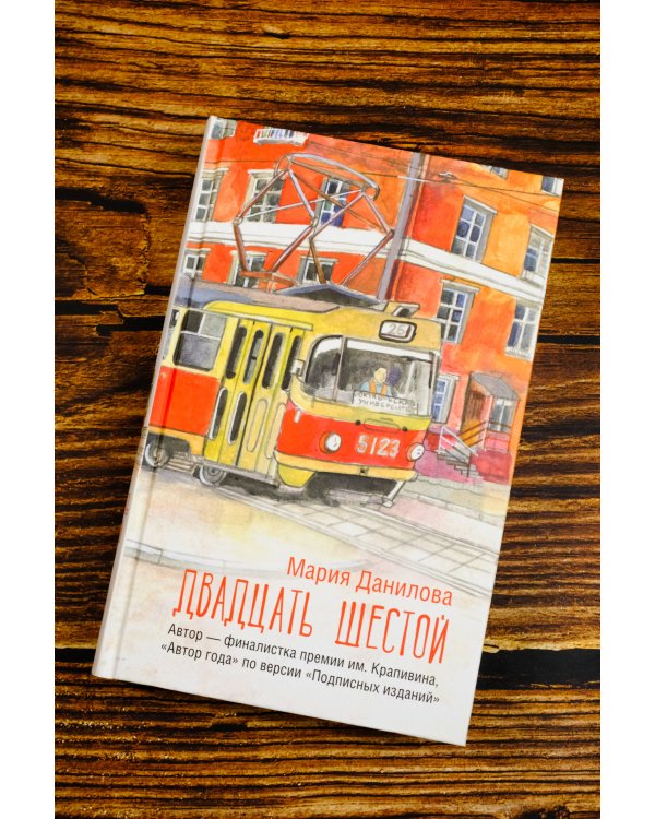 Двадцать шестой