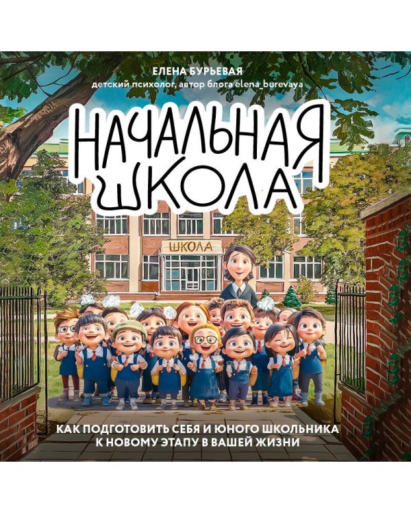 Начальная школа. Как подготовить себя и юного школьника к новому этапу в вашей жизни