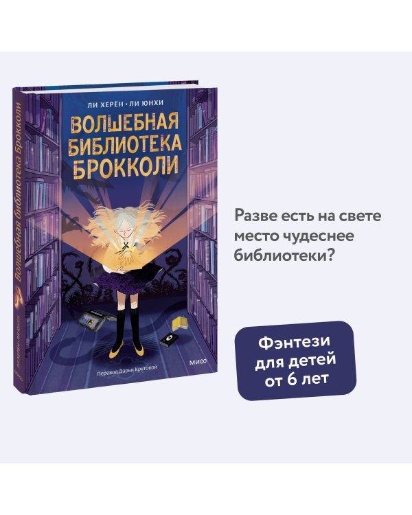 Волшебная библиотека Брокколи