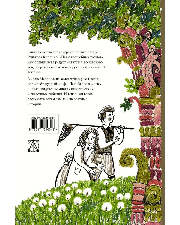 Пак с волшебных холмов с иллюстрациями Сергея Любаева.