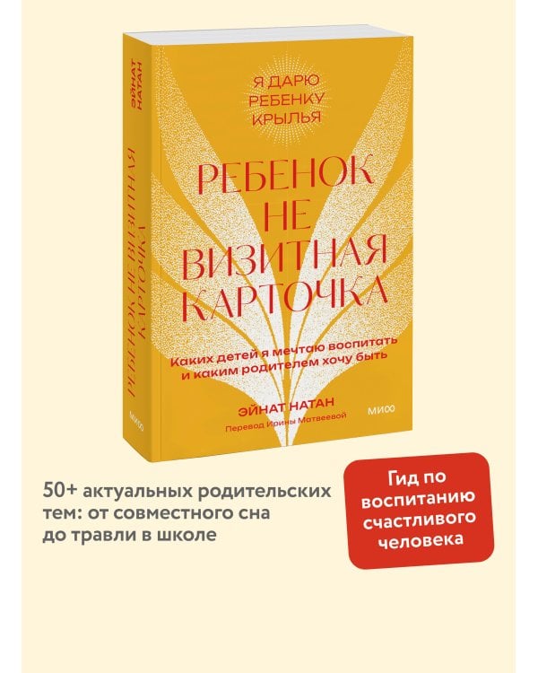 Ребенок не визитная карточка. Каких детей я мечтаю воспитать и каким родителем хочу быть. Покетбук