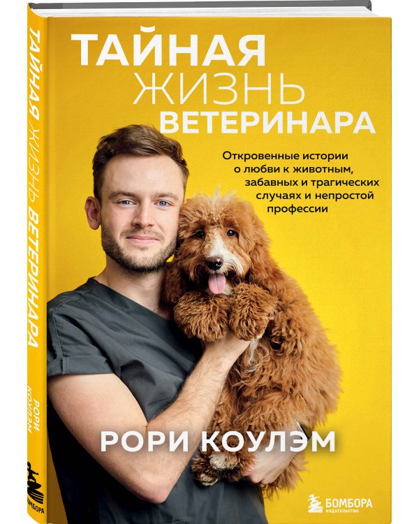 Тайная жизнь ветеринара: откровенные истории о любви к животным, забавных и трагических случаях и непростой профессии