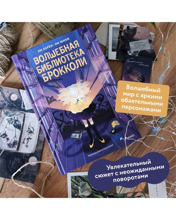 Волшебная библиотека Брокколи