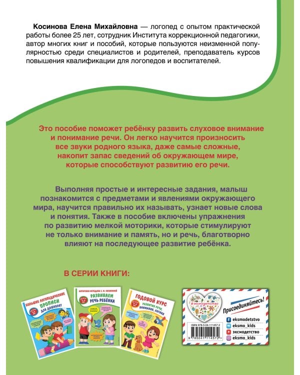 Развиваем речь ребенка. Авторская методика Косиновой Е.М.