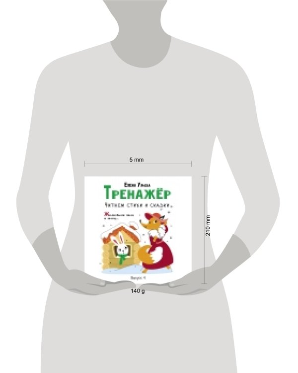 Тренажёр. Выпуск 4. Читаем стихи и сказки