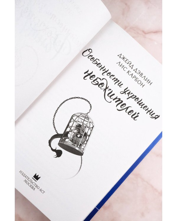 Особенности укрощения небожителей