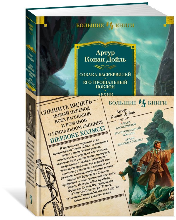 Собака Баскервилей. Его прощальный поклон. Архив Шерлока Холмса (с илл.)