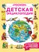 Детская энциклопедия РОСМЭН (юбилейн.)