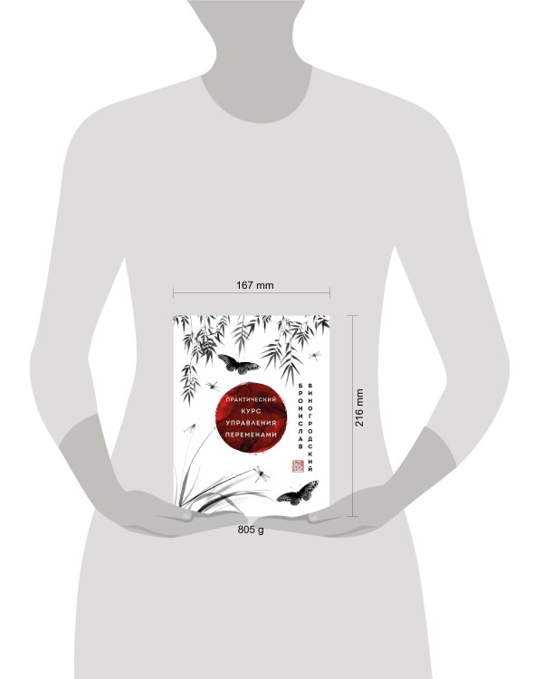 Практический курс управления переменами. Шедевры китайской мудрости