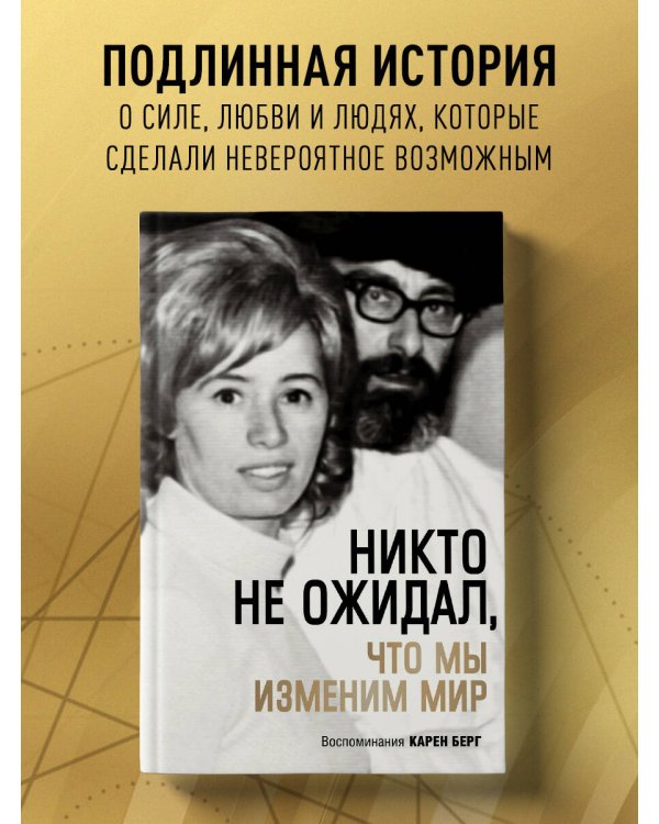 Никто не ожидал, что мы изменим мир: Воспоминания Карен Берг