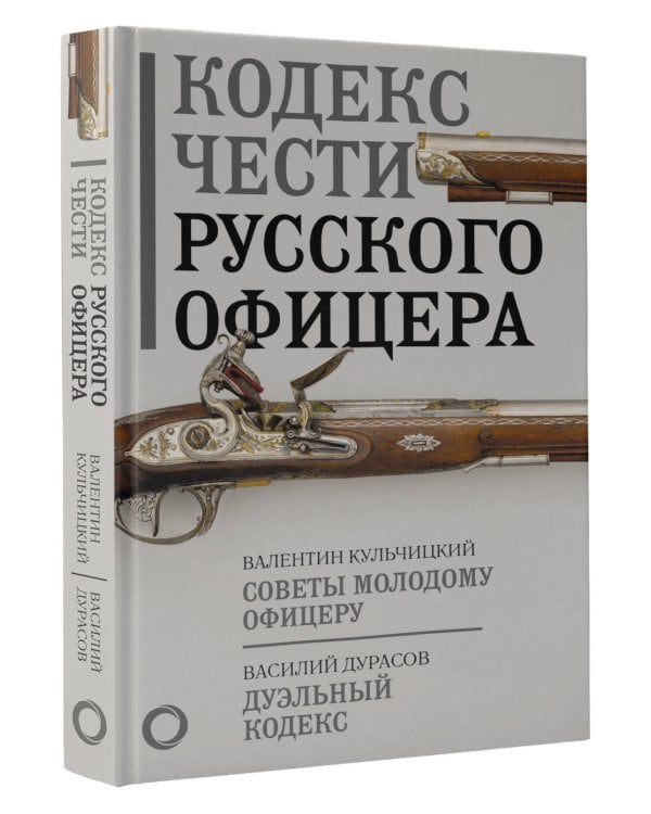 Кодекс чести русского офицера