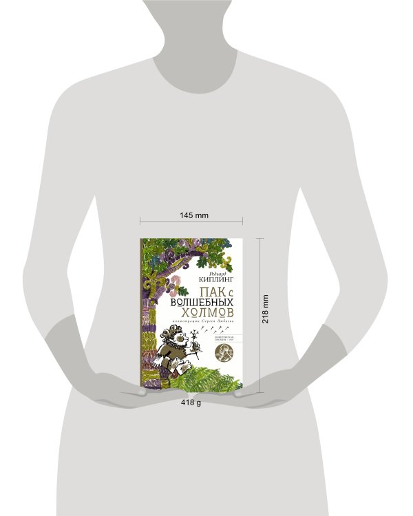 Пак с волшебных холмов с иллюстрациями Сергея Любаева.