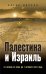 Палестина и Израиль. От начала XX века до 7 октября 2023 года