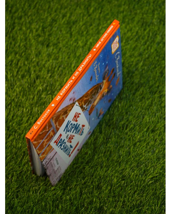 Не кормить и не дразнить! Рисунки В. Цепиловой