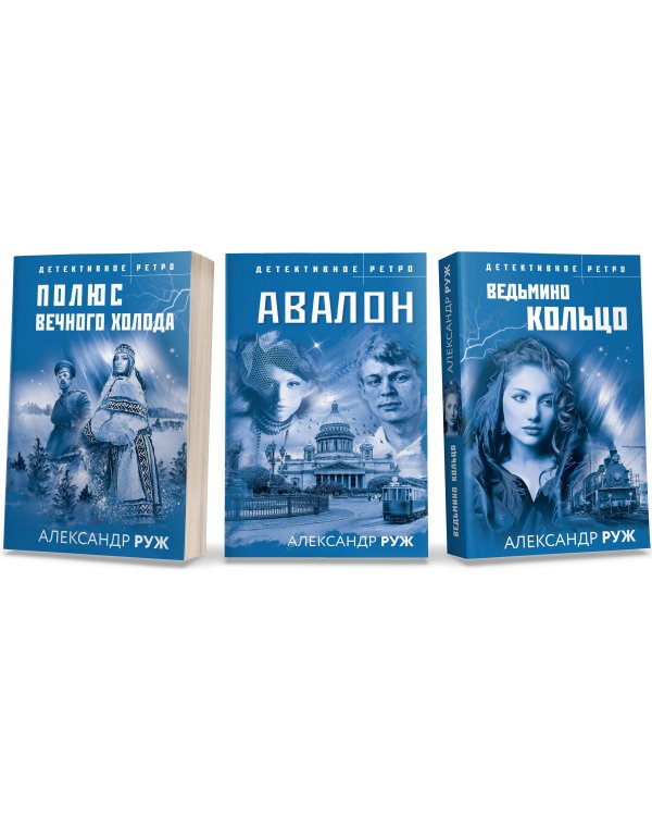 Комплект из 3-х книг: Авалон + Полюс вечного холода + Ведьмино кольцо