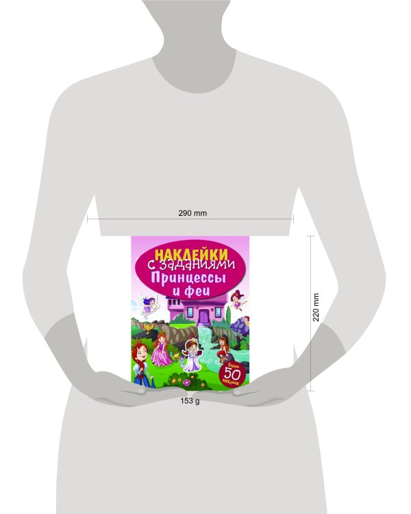 НАКЛЕЙКИ С ЗАДАНИЯМИ. Принцессы и феи