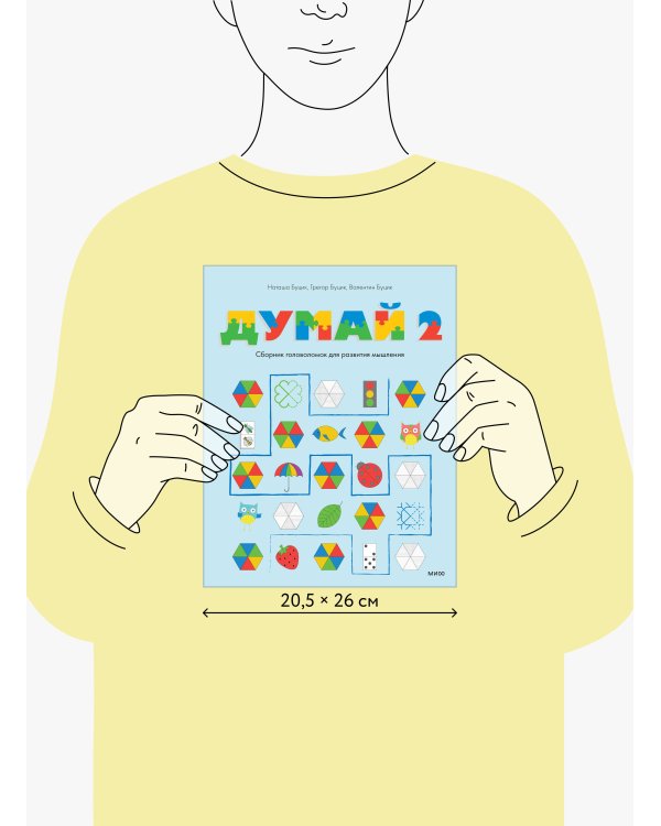 Думай. Сборник головоломок для развития мышления