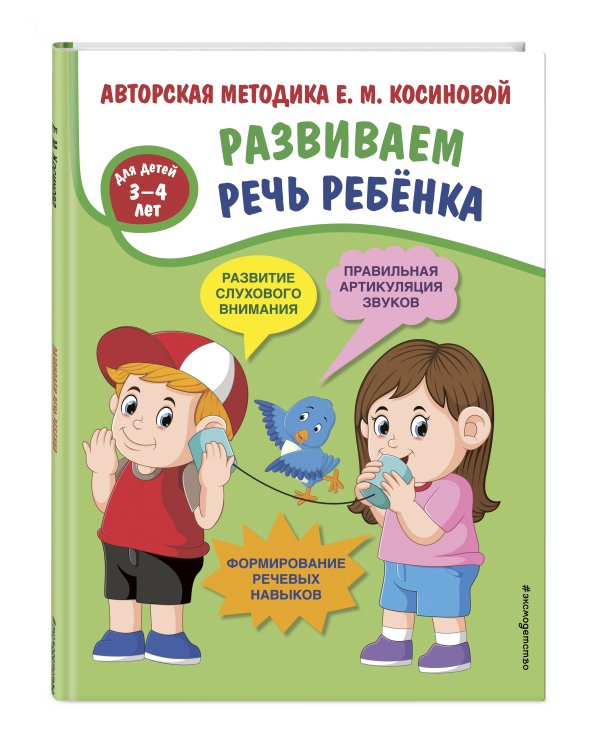 Развиваем речь ребенка. Авторская методика Косиновой Е.М.