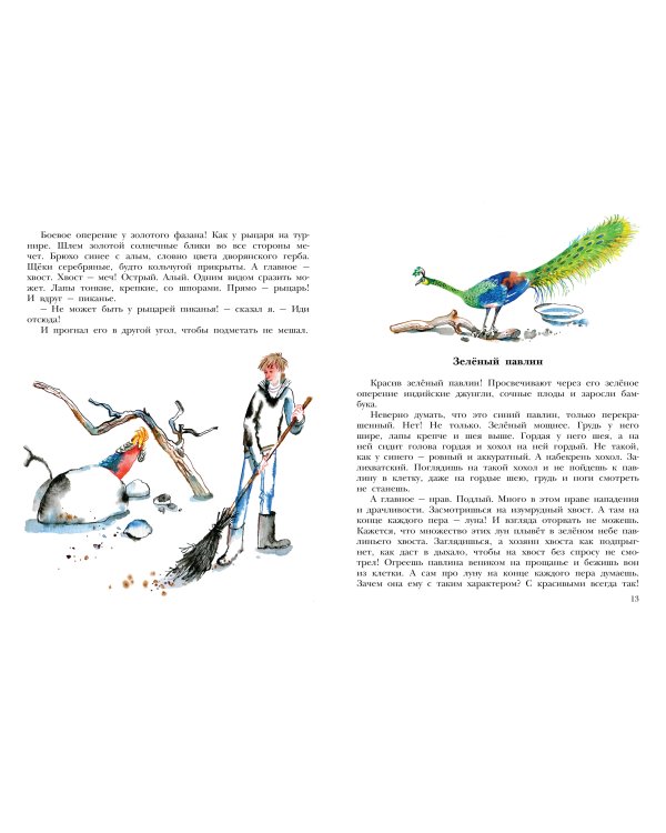 Не кормить и не дразнить! Рисунки В. Цепиловой